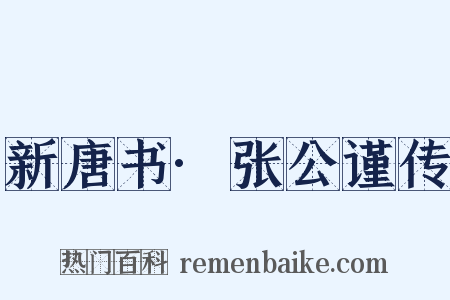 新唐书·张公谨传是什么意思的图片